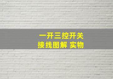 一开三控开关接线图解 实物